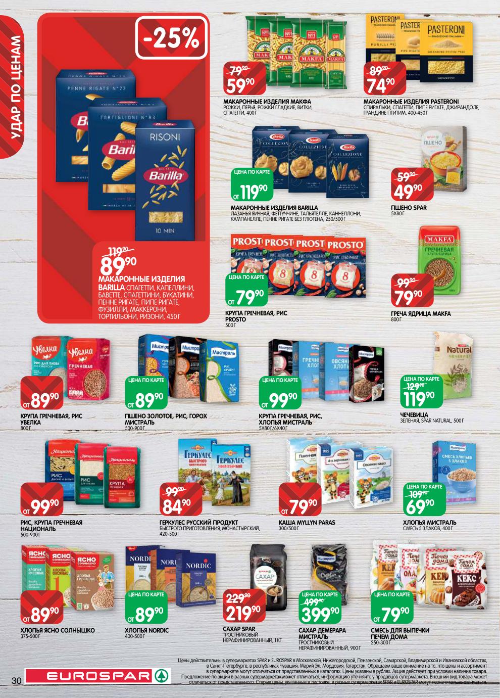 Греча Makfa – 79 ₽, рис Националь – от 99 ₽, макароны Barilla – 89 ₽, макароны Pasteroni – 74 ₽, сахар тростниковый Spar – 219 ₽